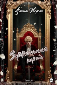 Зеркальный король