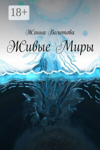 Живые миры