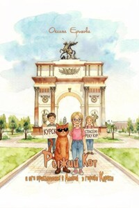 Рыжий Кот. Приключения с Алисой в городе Курске