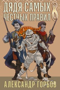 Дядя самых честных правил. Книга 8