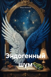 Эндогенный шум