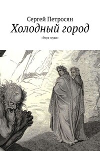 Холодный город. «Роуд-муви»