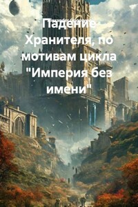 Падение Хранителя, по мотивам цикла «Империя без имени»
