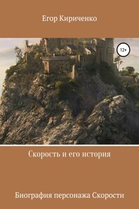 Скорость и его история