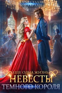 Еще одна жизнь невесты Темного короля