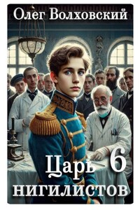 Царь нигилистов - 6