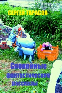 Спокойные фантастические рассказы