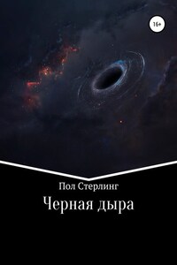 Черная дыра