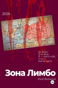 Зона Лимбо