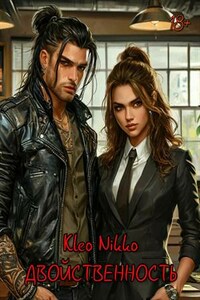 Двойственность