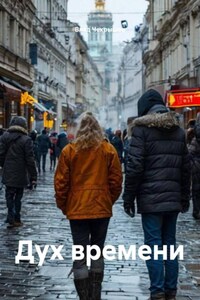 Дух времени