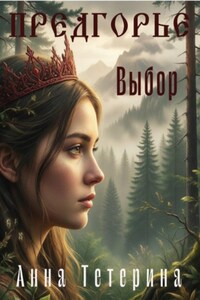 Предгорье. Выбор