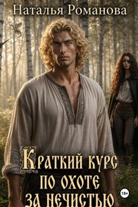 Краткий курс по охоте за нечистью