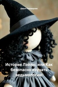 История Лэйлы, или Как безопасно изучать ведьмологию