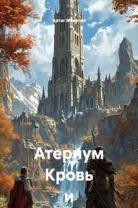 Атернум Кровь и сталь