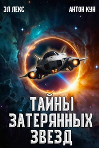 Тайны затерянных звезд. Том 1