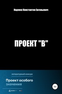 Проект "В"