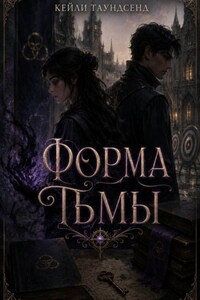 Форма тьмы
