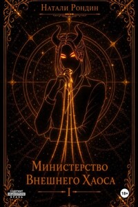 Министерство Внешнего Хаоса I. Вниз по карьерной лестнице