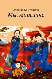 Мы, марсиане