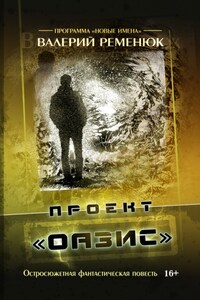 Проект «Оазис»