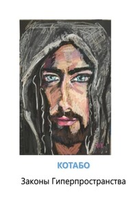 Законы Гиперпространства