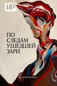 По следам ушедшей зари