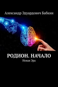 Родион. Начало. Новая Эра