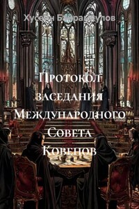 Протокол заседания Международного Совета Ковенов