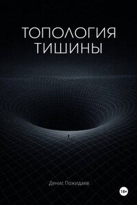 Топология тишины