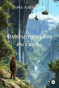Фантастические рассказы