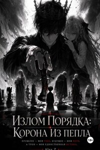 Излом Порядка: Корона из пепла.