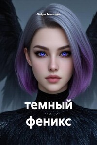 темный феникс