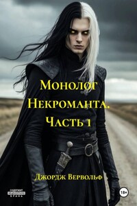 Монолог Некроманта. Часть 1