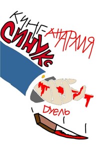 Синукс: дуэль