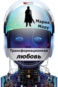 Трансформационная любовь