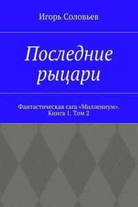 Последние рыцари. Фантастическая сага «Миллениум». Книга 1. Том 2