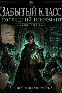 ЗАБЫТЫЙ КЛАСС. ПОСЛЕДНИЙ НЕКРОМАНТ