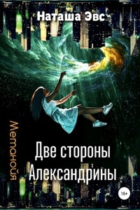 Метанойя. Две стороны Александрины