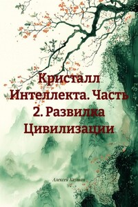 Кристалл Интеллекта. Часть 2. Развилка Цивилизации