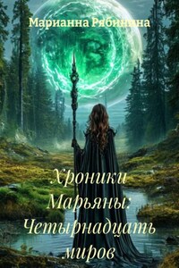 Хроники Марьяны: Четырнадцать миров