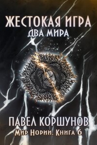 Жестокая игра. Книга 6. Два мира