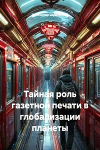 Тайная роль газетной печати в глобализации планеты