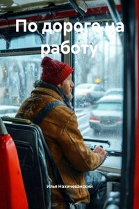 По дороге на работу