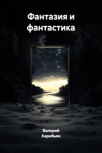 Фантазия и фантастика
