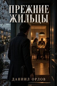 Прежние жильцы