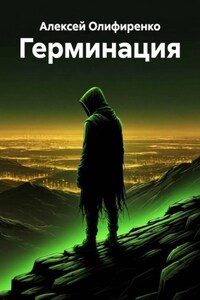 Герминация