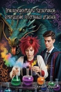 Приключения Марфы Заговоркиной:  Возвращение потерянных драконов