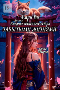 Кицунэ солнечного ветра. Забытыми жизнями. Дилогия «Кицунэ солнечного ветра». Книга вторая