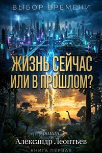 Жизнь сейчас или в прошлом?